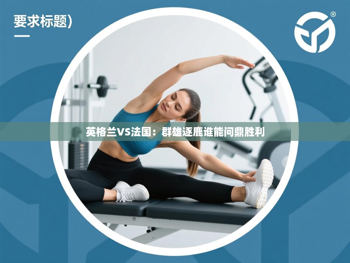 英格兰VS法国：群雄逐鹿谁能问鼎胜利  第2张