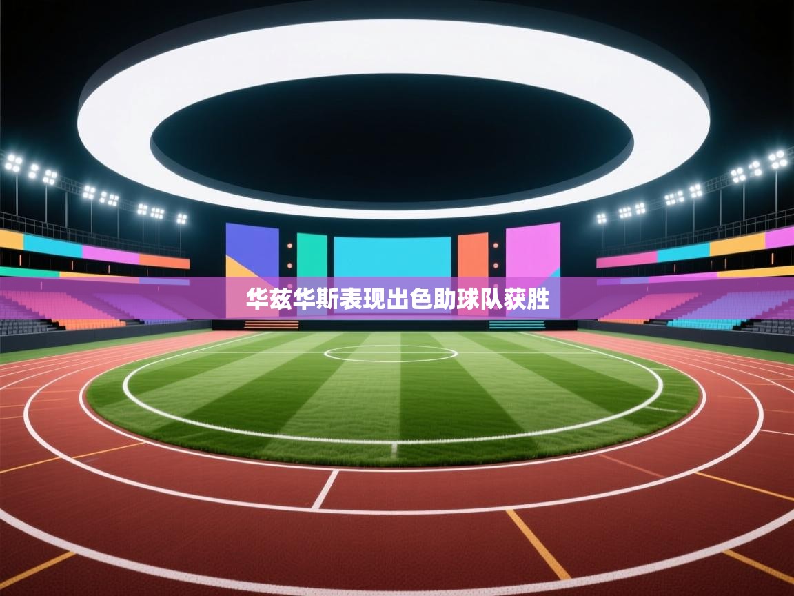 华兹华斯表现出色助球队获胜  第1张