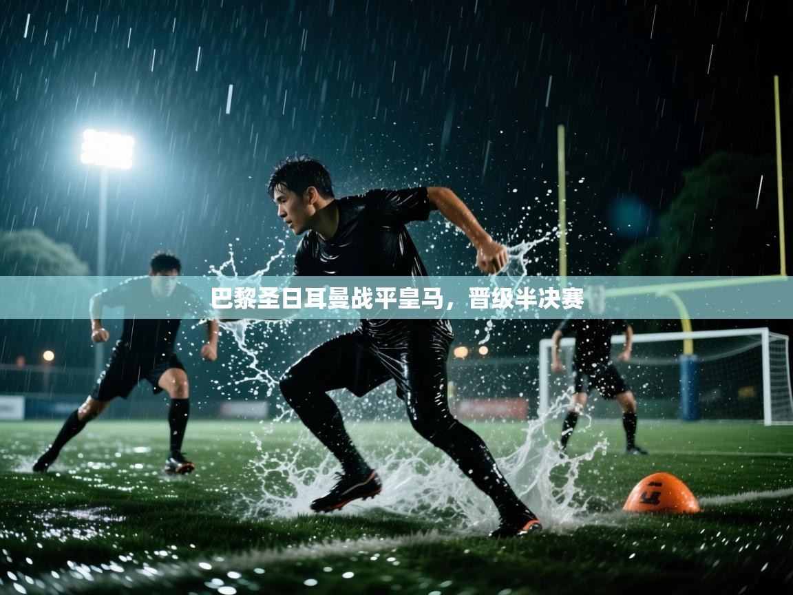 巴黎圣日耳曼战平皇马，晋级半决赛  第2张