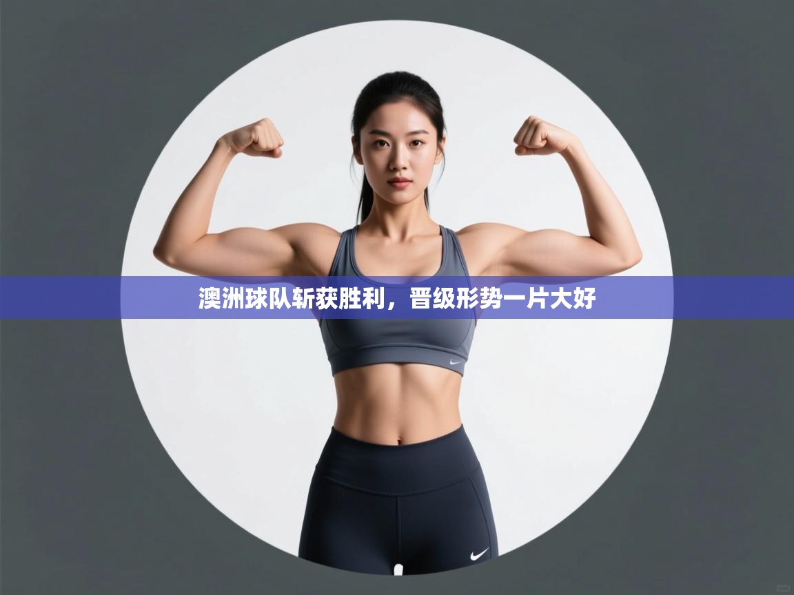 澳洲球队斩获胜利,晋级形势一片大好 第2张