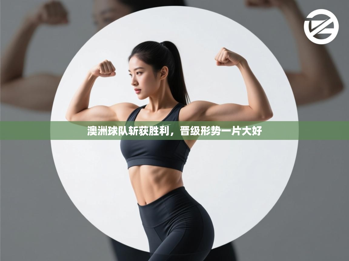 澳洲球队斩获胜利,晋级形势一片大好 第1张