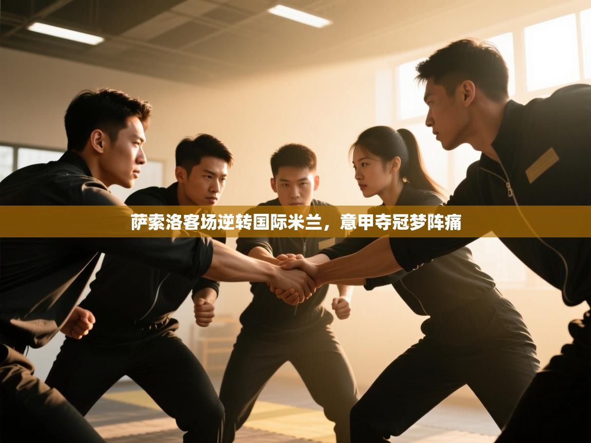 萨索洛客场逆转国际米兰,意甲夺冠梦阵痛 第1张