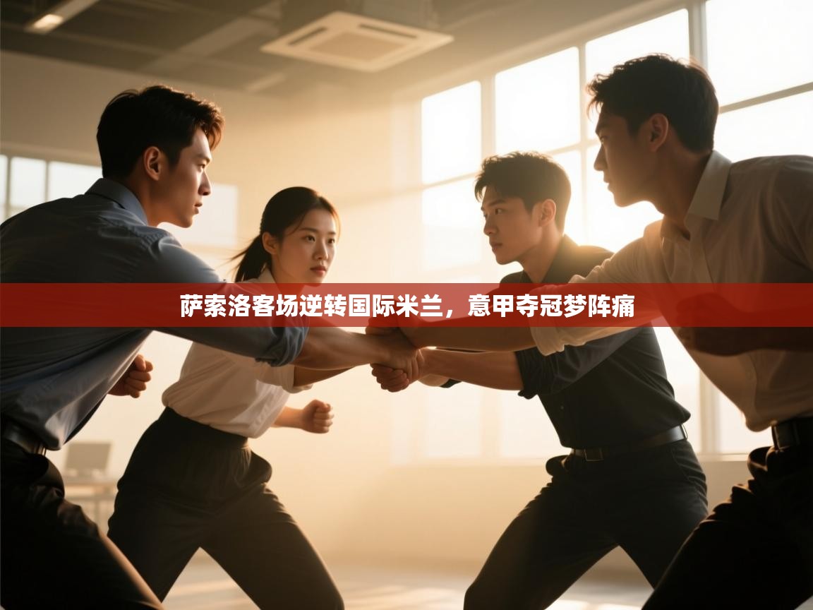 萨索洛客场逆转国际米兰,意甲夺冠梦阵痛 第2张