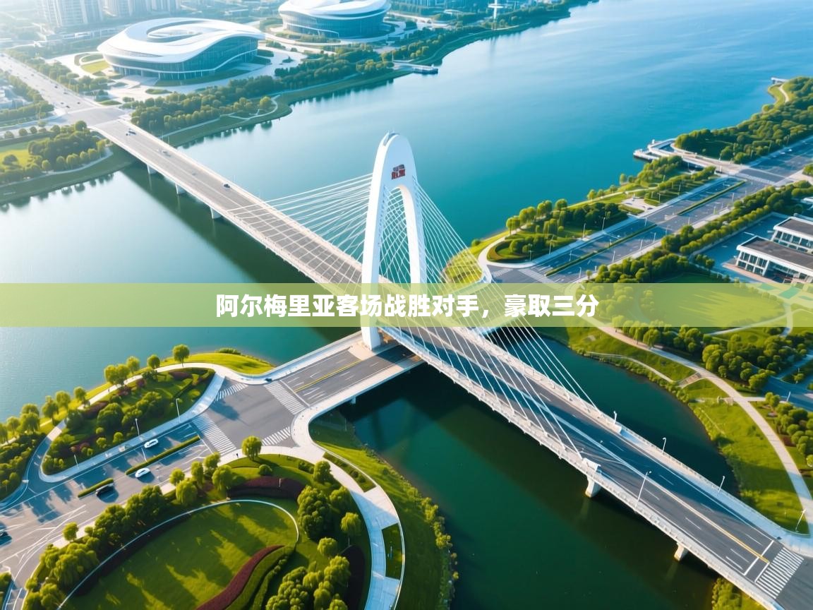 阿尔梅里亚客场战胜对手,豪取三分 第2张