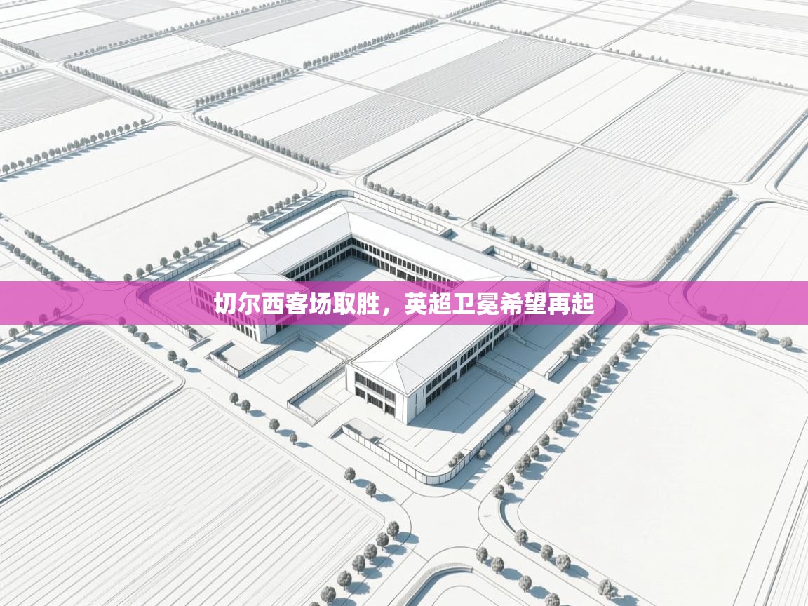 切尔西客场取胜，英超卫冕希望再起  第1张