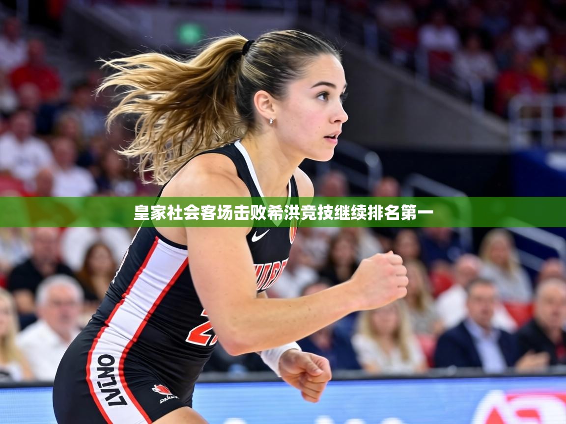 皇家社会客场击败希洪竞技继续排名第一  第2张