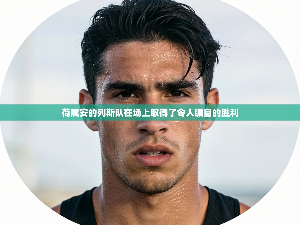 荷属安的列斯队在场上取得了令人瞩目的胜利 第1张