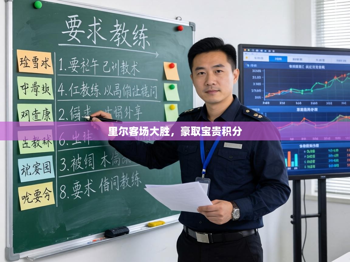 里尔客场大胜,豪取宝贵积分 第2张